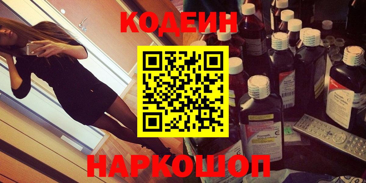 Codein Purple Drank  Вход с VPN  Сочи  Codein напиток Lean (лин) 