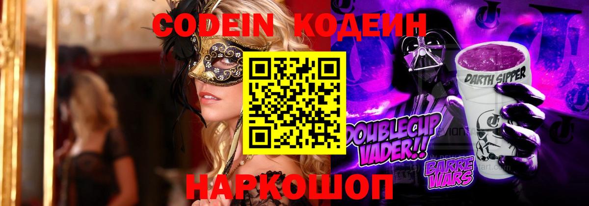 Codein напиток Lean (лин) Сочи